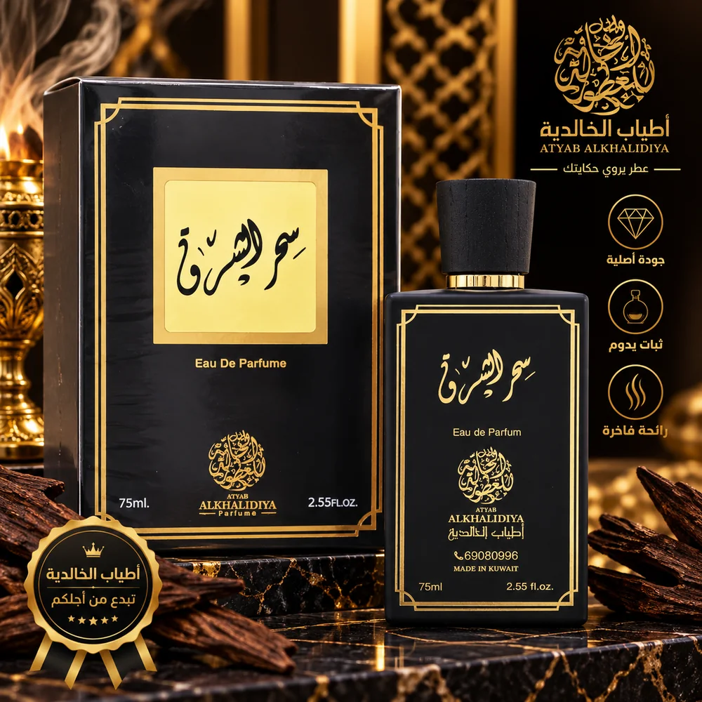 سحر الشرق