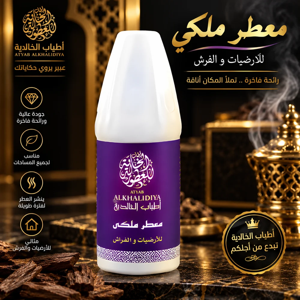 معطر ملكي